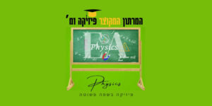 מרתון מקוצר פיזיקה 1מ'