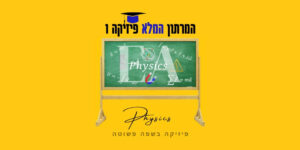 מרתון פיזיקה 1