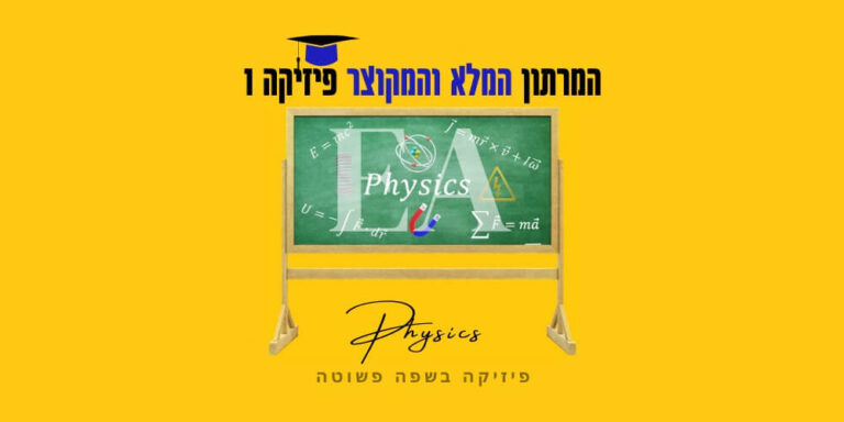 מרתון מלא ומקוצר פיזיקה 1