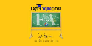 מרתון מקוצר פיזיקה 1