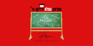 מרתון פיזיקה 1ר'