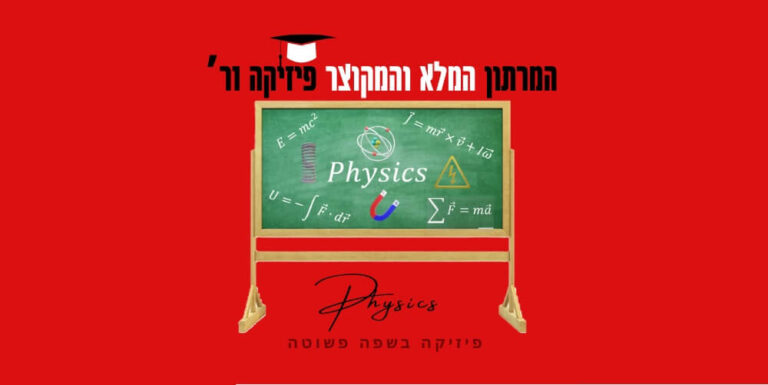 מרתון מלא ומקוצר פיזיקה 1ר’