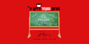 מרתון מקוצר פיזיקה 1ר'