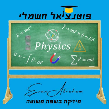 שיעור פוטנציאל חשמלי עריכה בקאנווה