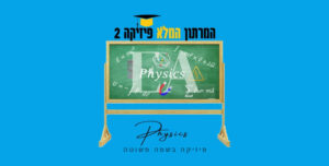 מרתון פיזיקה 2