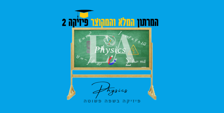 מרתון מלא ומקוצר פיזיקה 2
