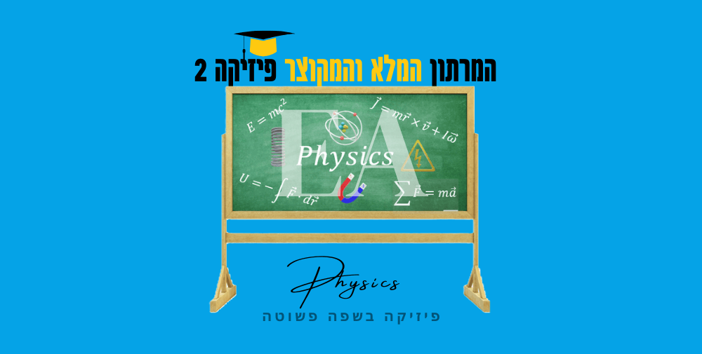 מרתון מלא ומקוצר פיזיקה 2