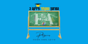 מרתון מקוצר פיזיקה 2