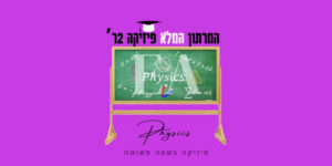 מרתון פיזיקה 2ר'
