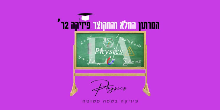 מרתון מלא ומקוצר פיזיקה 2ר׳