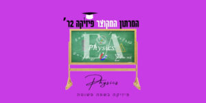 מרתון מקוצר פיזיקה 2ר׳