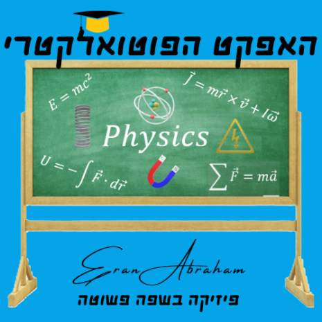 שיעור האפקט הפוטואלקטרי עריכה בקאנווה