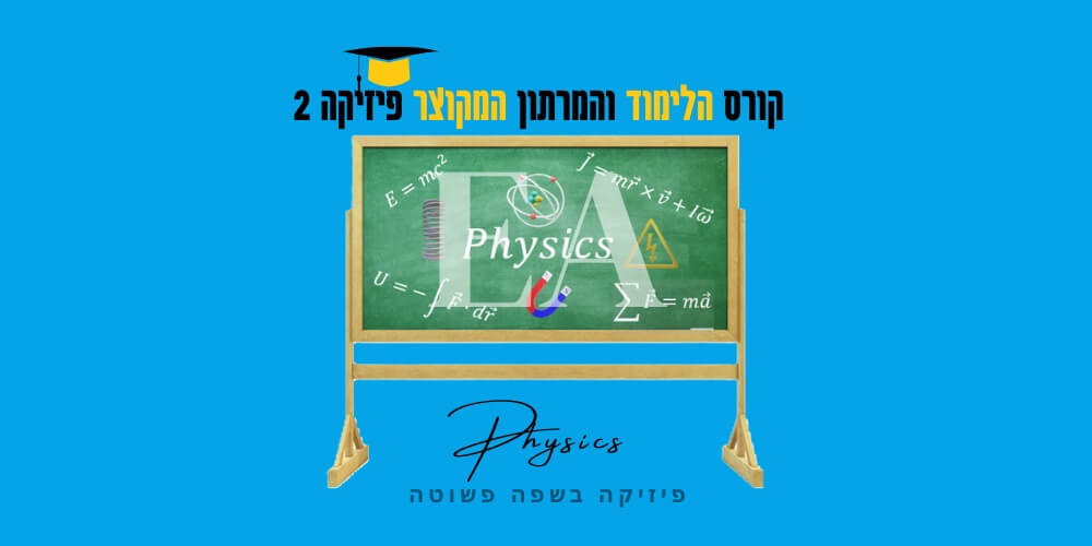 קורס לימוד ומרתון מקוצר פיזיקה 2