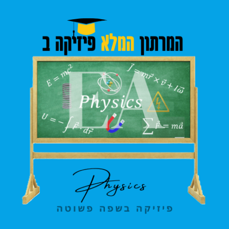 המרתון המלא פיזיקה ב עריכה קאנווה