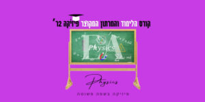 קורס לימוד ומרתון מקוצר פיזיקה 2ר׳