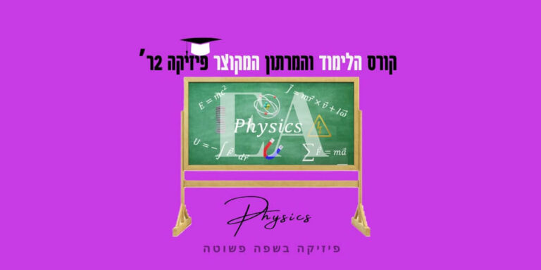 קורס לימוד ומרתון מקוצר פיזיקה 2ר׳