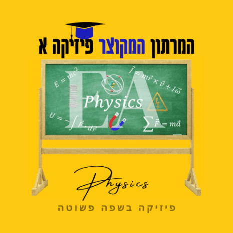 המרתון המקוצר פיזיקה א עריכה קנווה