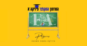 מרתון מקוצר פיזיקה א רפואה צפת