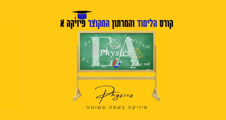 קורס לימוד ומרתון מקוצר פיזיקה א רפואה צפת