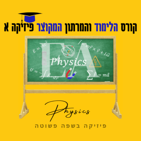 קורס לימוד ומרתון מקוצר פיזיקה א עריכה קנווה