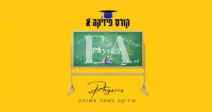 קורס פיזיקה א רפואה צפת