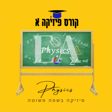 קורס לימוד פיזיקה א עריכה קנווה
