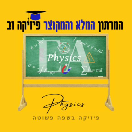 המרתון המלא והמקוצר פיזיקה 1ב קאנווה