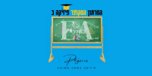 מרתון מקוצר פיזיקה ב רפואה צפת