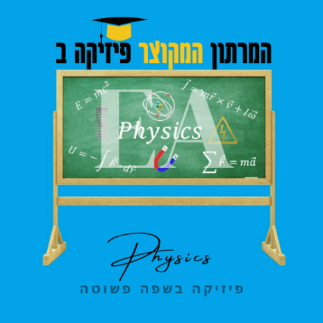המרתון המקוצר פיזיקה ב עריכה קאנווה