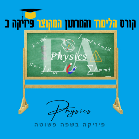 קורס הלימוד והמרתון המקוצר פיזיקה ב עריכה קאנווה