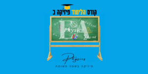 קורס פיזיקה ב רפואה צפת