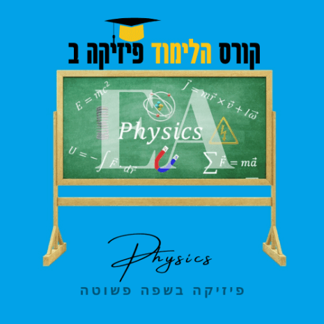 קורס הלימוד פיזיקה ב עריכה קאנווה