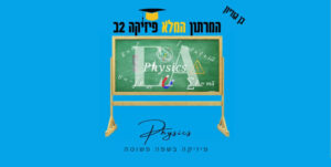 מרתון פיזיקה 2ב׳ בן גוריון