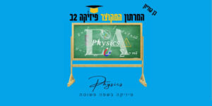 מרתון מקוצר פיזיקה 2ב׳ בן גוריון