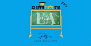 קורס פיזיקה 2ב׳ בן גוריון