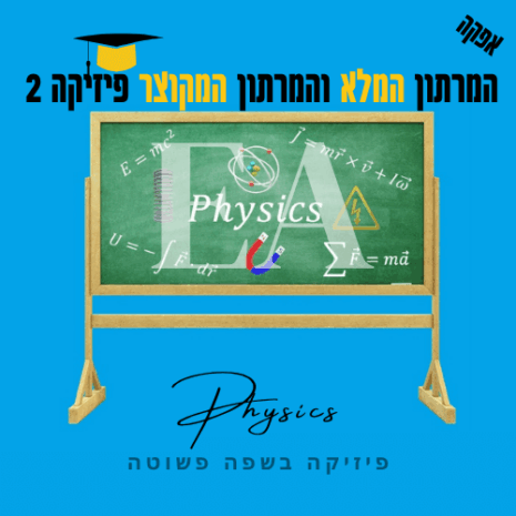 המרתון המלא והמרתון המקוצר פיזיקה 2 אפקה קנווה