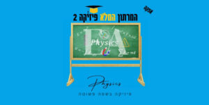 מרתון פיזיקה 2 מכללת אפקה