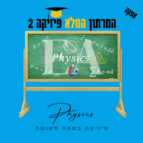 המרתון המלא פיזיקה 2 אפקה קנווה