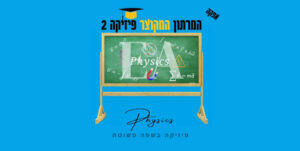מרתון מקוצר פיזיקה 2 מכללת אפקה