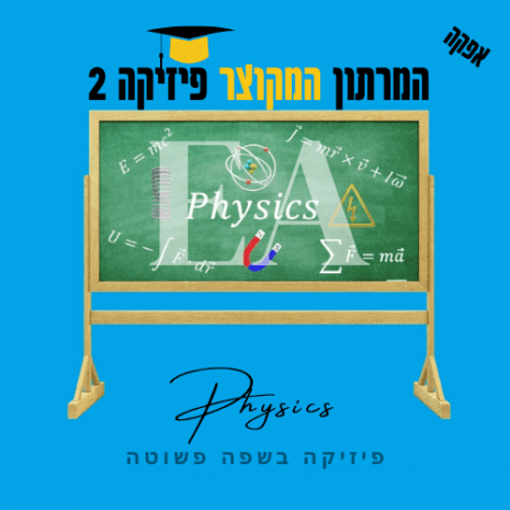 המרתון המקוצר פיזיקה 2 אפקה קנווה