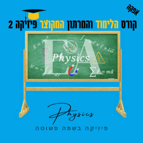 קורס הלימוד והמרתון המקוצר פיזיקה 2 אפקה קנווה