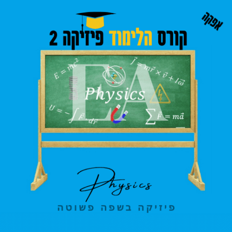 קורס הלימוד פיזיקה 2 אפקה קנווה