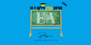 מרתון פיזיקה 2 מכ בראודה