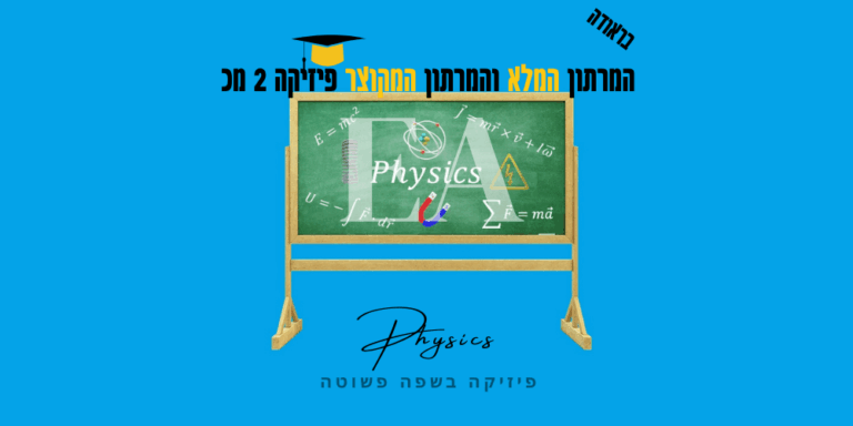 מרתון מלא ומרתון מקוצר פיזיקה 2 מכ בראודה