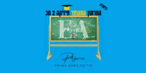 מרתון מקוצר פיזיקה 2 מכ בראודה