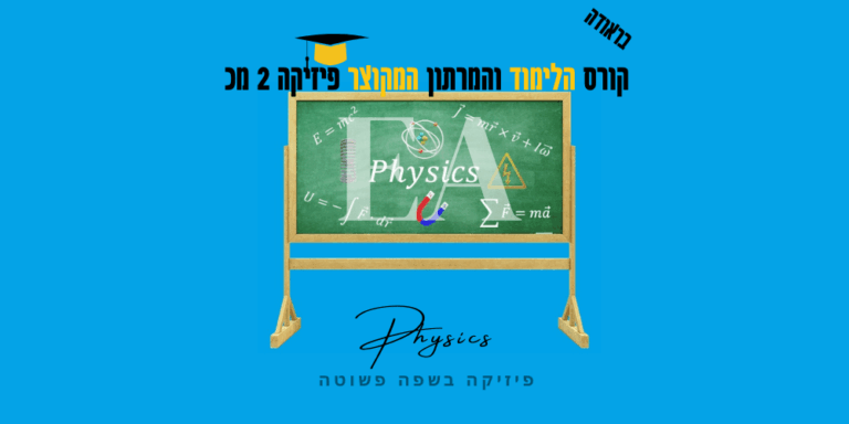קורס לימוד ומרתון מקוצר פיזיקה 2 מכ בראודה